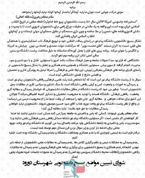 شورای تببین مواضع بسیج دانشجویی شهرستان دورود