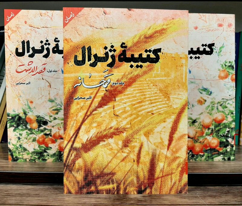 کتیبه ژنرال؛ بعد از ۵ سال تلاش منتشر شد کتیبه ژنرال؛ بعد از ۵ سال تلاش منتشر شد