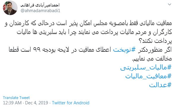 امیرآبادی: معافیت مالیاتی فقط بامصوبه مجلس امکان پذیر است/ چرا نباید سلبریتی&zwnj;ها مالیات پرداخت کنند؟