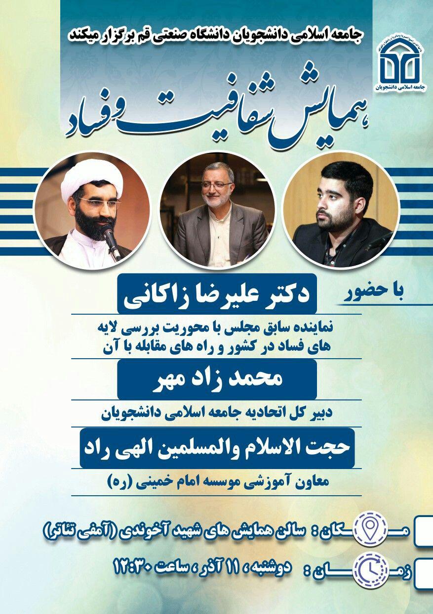 آماده/////&laquo;همایش شفافیت و فساد&raquo; در دانشگاه صنعتی قم برگزار می&zwnj;شود