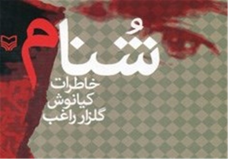 «شنام»، روایتی به رنگ سبز «شنام»، روایتی به رنگ سبز