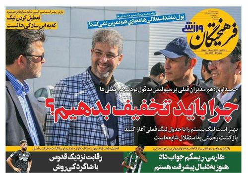 عناوین روزنامههای ورزشی ۲۰ فروردین ۹۹/ روزهای پراسترس یحیی +تصاویر