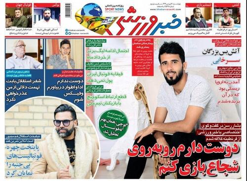 عناوین روزنامههای ورزشی ۲۰ فروردین ۹۹/ روزهای پراسترس یحیی +تصاویر