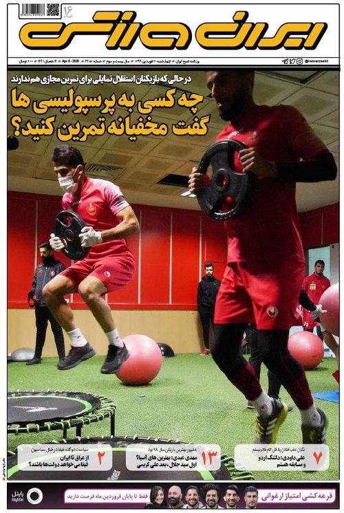 عناوین روزنامههای ورزشی ۲۰ فروردین ۹۹/ روزهای پراسترس یحیی +تصاویر