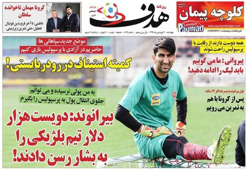 عناوین روزنامههای ورزشی ۲۰ فروردین ۹۹/ روزهای پراسترس یحیی +تصاویر