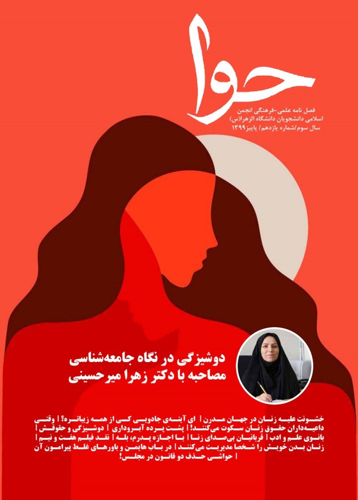 پشت پردهی آبروداری/ شماره ۱۱ نشریه دانشجویی «حوا» منتشر شد پشت پردهی آبروداری/ شماره ۱۱ نشریه دانشجویی «حوا» منتشر شد