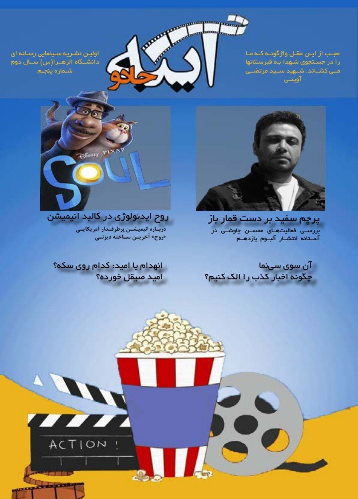 آن سوی سینما/ شماره ۵ نشریه دانشجویی «آینه جادو» منتشر شد آن سوی سینما/ شماره ۵ نشریه دانشجویی «آینه جادو» منتشر شد