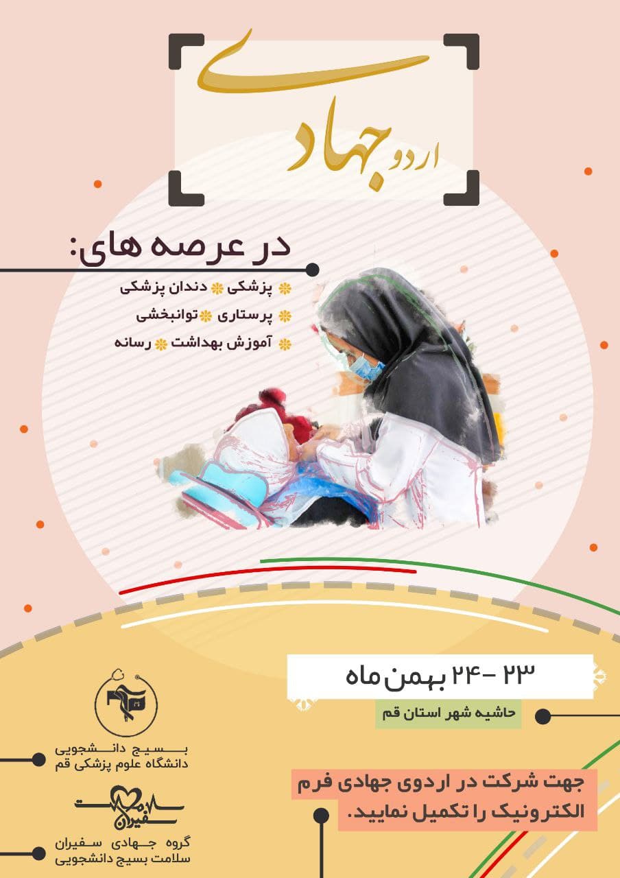 اردوی جهادی دانشجویان علوم پزشکی قم در مناطق محروم برگزار می&zwnj;شود