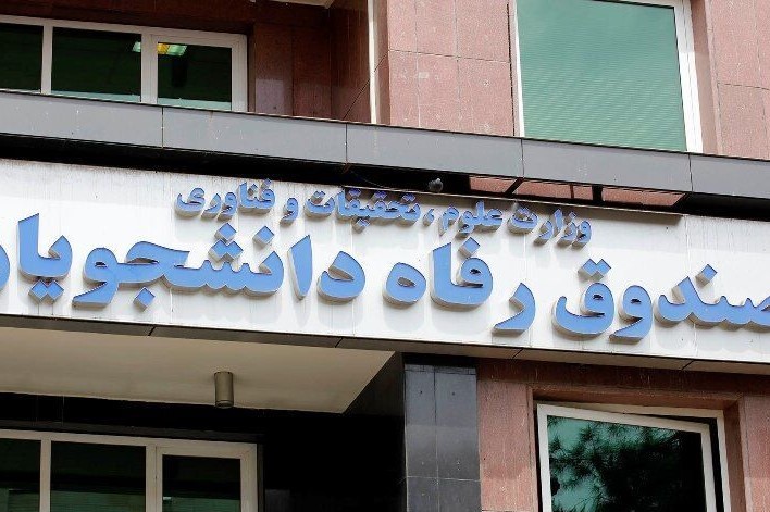 صندوق رفاه دانشجویان شرایط بازپرداخت بدهی دانشجویان بورسیه را اعلام کرد