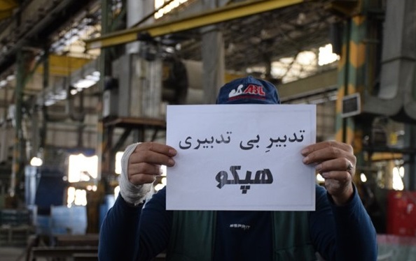 تیتر فردا///// حسابرسی، کار و جذب نیرو سه مطالبه اصلی کارگران هپکو / آیا وظیفهای برای تأمین اجتماعی در این شرکت تعیین شده است؟ تیتر فردا///// حسابرسی، کار و جذب نیرو سه مطالبه اصلی کارگران هپکو / آیا وظیفهای برای تأمین اجتماعی در این شرکت تعیین شده است؟