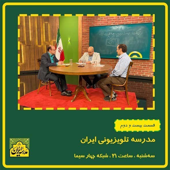 زنگ بیست و دوم «مدرسه ایران» به کیفیت آموزش تلویزیونی در دوران کرونا و پس از آن اختصاص دارد