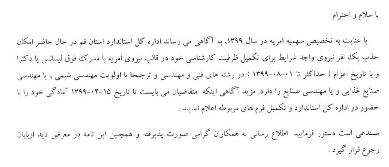بماند//اداره کل استاندارد قم با مدرک فوق لیسانس یا دکترا سرباز امریه می پذیرد