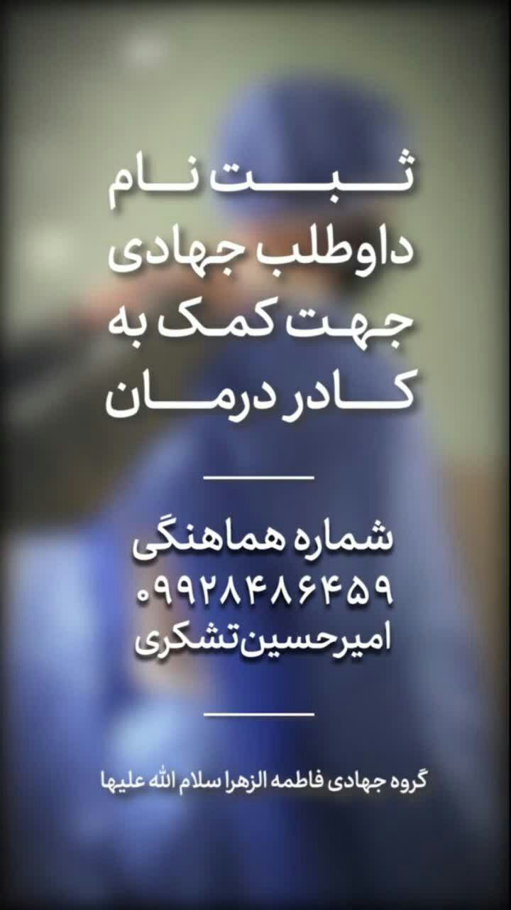 گروه جهادی فاطمه الزهرا (س) دانشگاه یزد نیروی جهادی می‌پذیرد