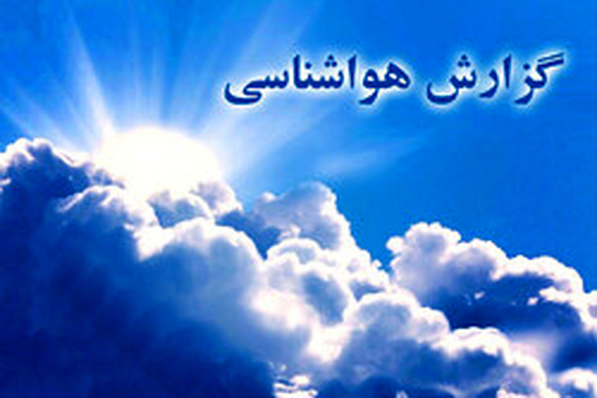 هواشناسی| گرم‌شدن نوار شمالی کشور/ آسمان تهران ۷ شهریور صاف است