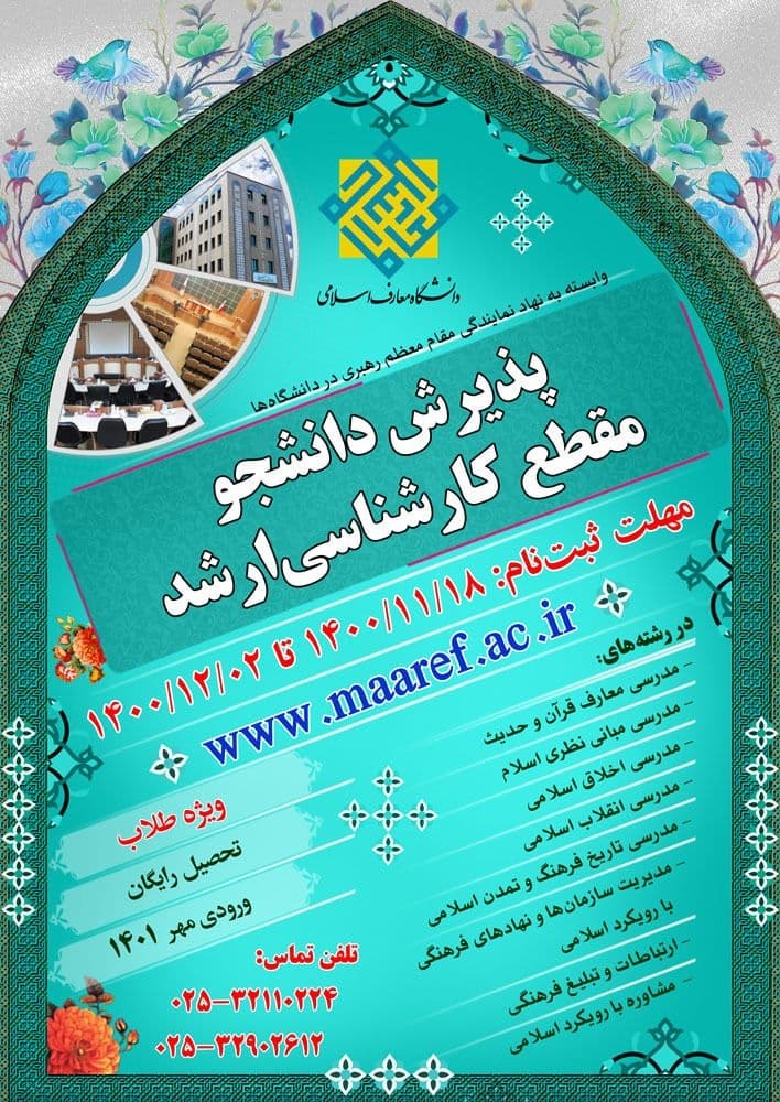 دانشگاه معارف اسلامی در مقطع کارشناسی ارشد دانشجو میپذیرد دانشگاه معارف اسلامی در مقطع کارشناسی ارشد دانشجو میپذیرد