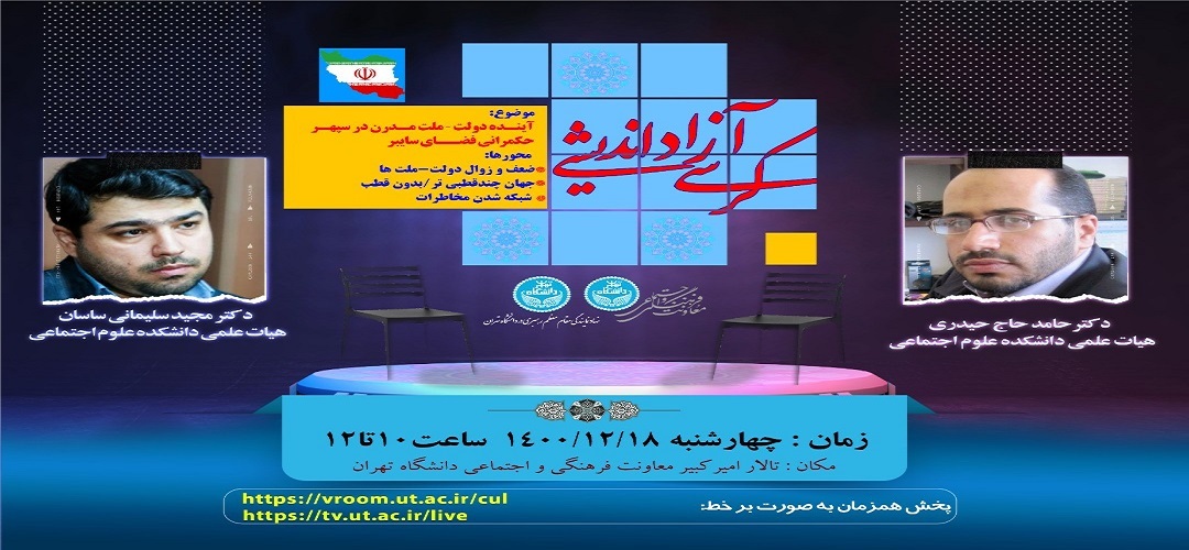 سومین کرسی آزاداندیشی ۱۸ اسفند در دانشگاه تهران برگزار می‌شود