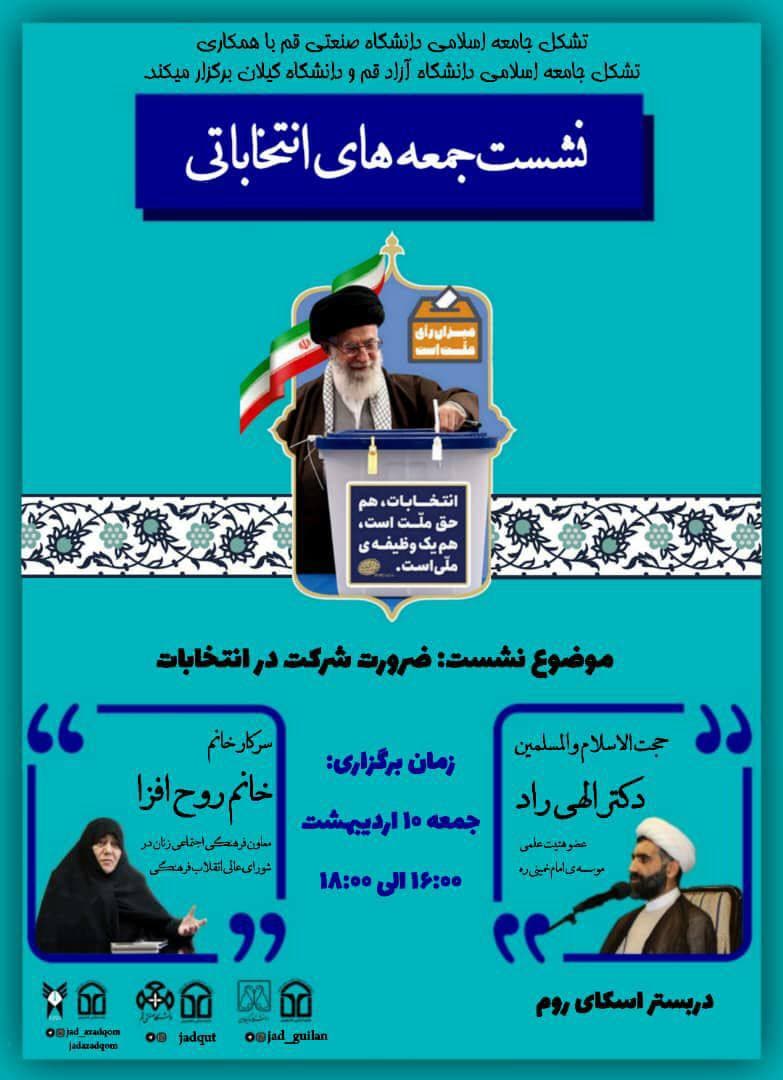 //نشست &laquo;ضرورت شرکت در انتخابات&raquo; از سوی جامعه اسلامی دانشگاه صنعتی قم برگزار می&zwnj;شود