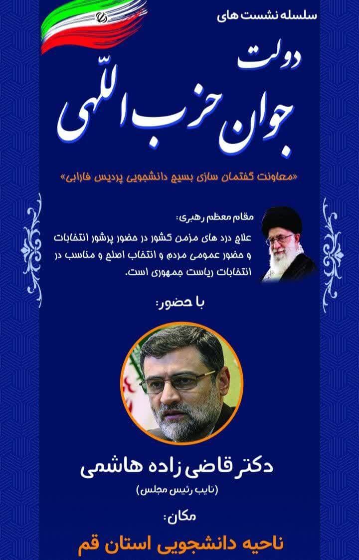 //نشست &laquo;دولت جوان حزب اللهی&raquo; از سوی بسیج دانشجویی قم برگزار می&zwnj;شود