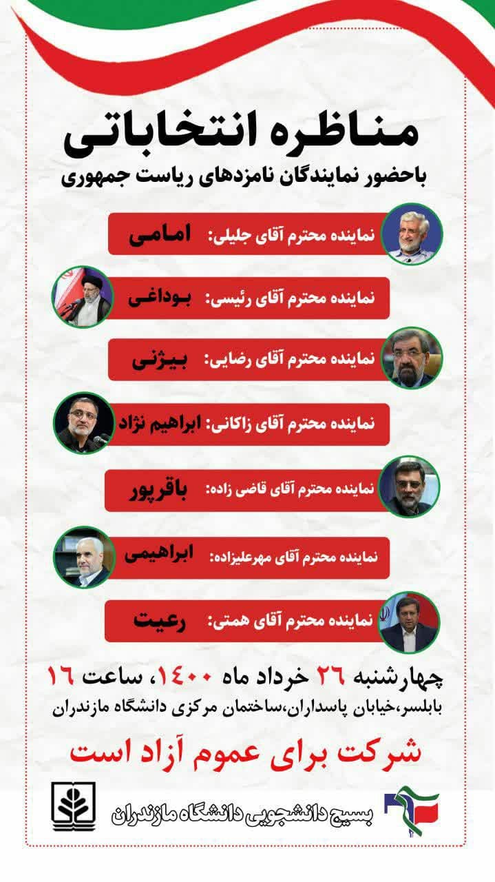 برگزاری مناظره انتخاباتی با حضور نمایندههای نامزدههای ریاست جمهوری در دانشگاه مازندران برگزاری مناظره انتخاباتی با حضور نمایندههای نامزدههای ریاست جمهوری در دانشگاه مازندران