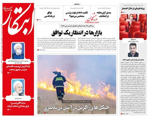 عناوین روزنامه‌های سیاسی ۳۱ خرداد ۱۴۰۰/ روز دعوت به انتخاب +تصاویر
