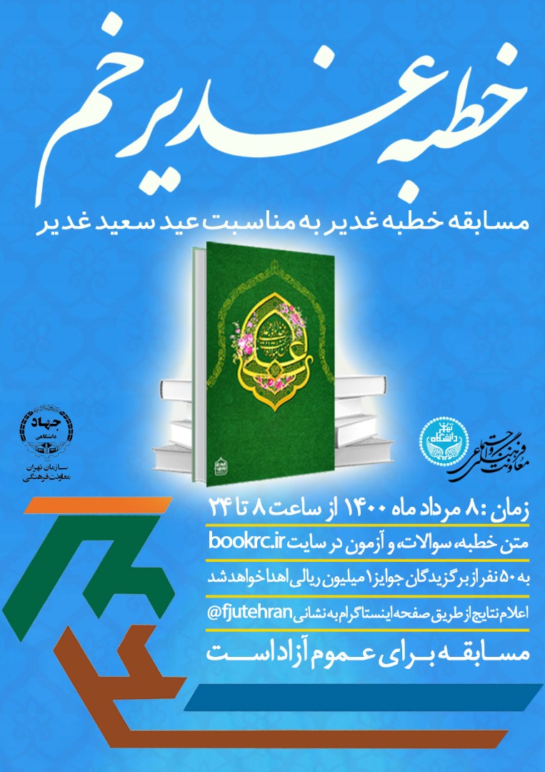 معاونت فرهنگی جهاد دانشگاهی تهران مسابقه خطبه غدیر خم را برگزار می‌کند