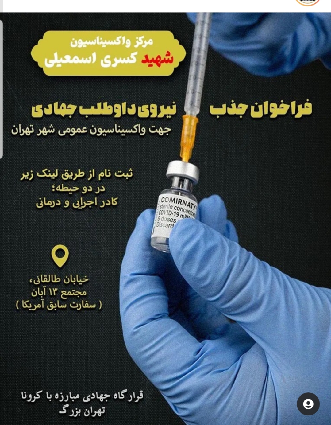 مرکز واکسیناسیون شهید کسری اسماعیلی بسیج دانشجویی راه اندازی شد