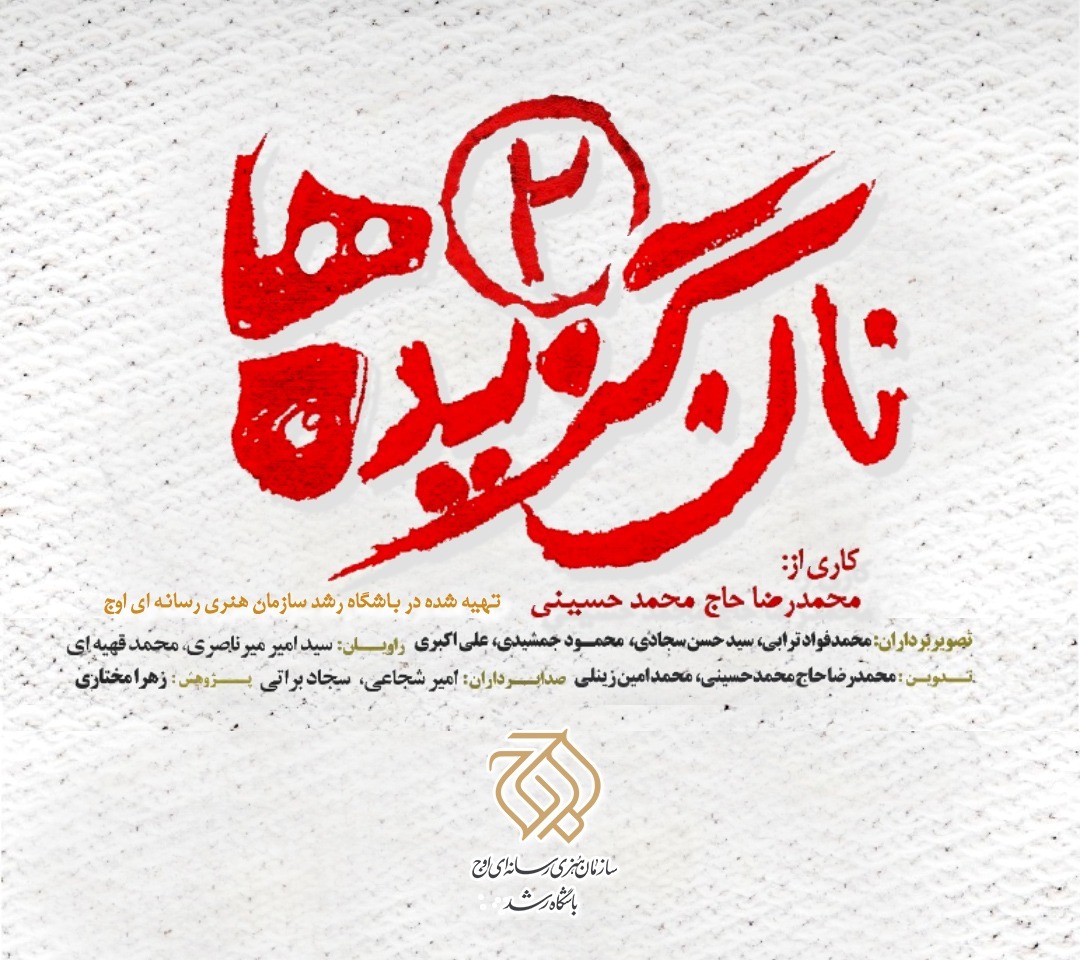 دومین قسمت مستند «نان گزیده ها» در اراک رونمایی میشود + تیزر دومین قسمت مستند «نان گزیده ها» در اراک رونمایی میشود + تیزر