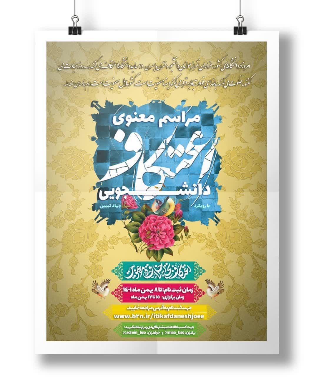 برگزاری مراسم اعتکاف دانشجویی با رویکرد جهاد تبیین برگزاری مراسم اعتکاف دانشجویی با رویکرد جهاد تبیین