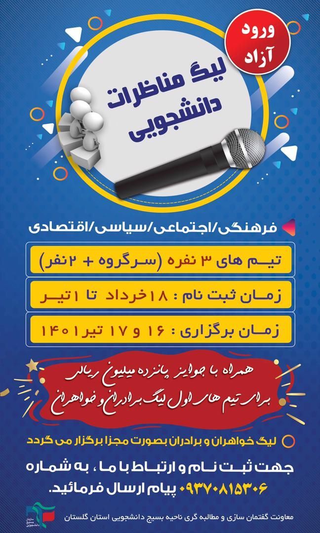 آماده//// لیگ مناظرات دانشجویی گلستان در حوزه‌های فرهنگی، اجتماعی، سیاسی و اقتصادی برگزار می‌شود