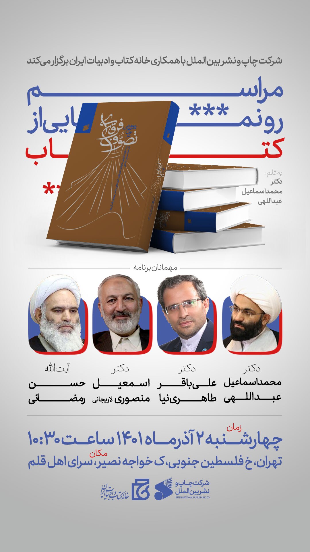 کتاب «پژوهشی جامع در تصوف فرقهای» رونمایی میشود کتاب «پژوهشی جامع در تصوف فرقهای» رونمایی میشود