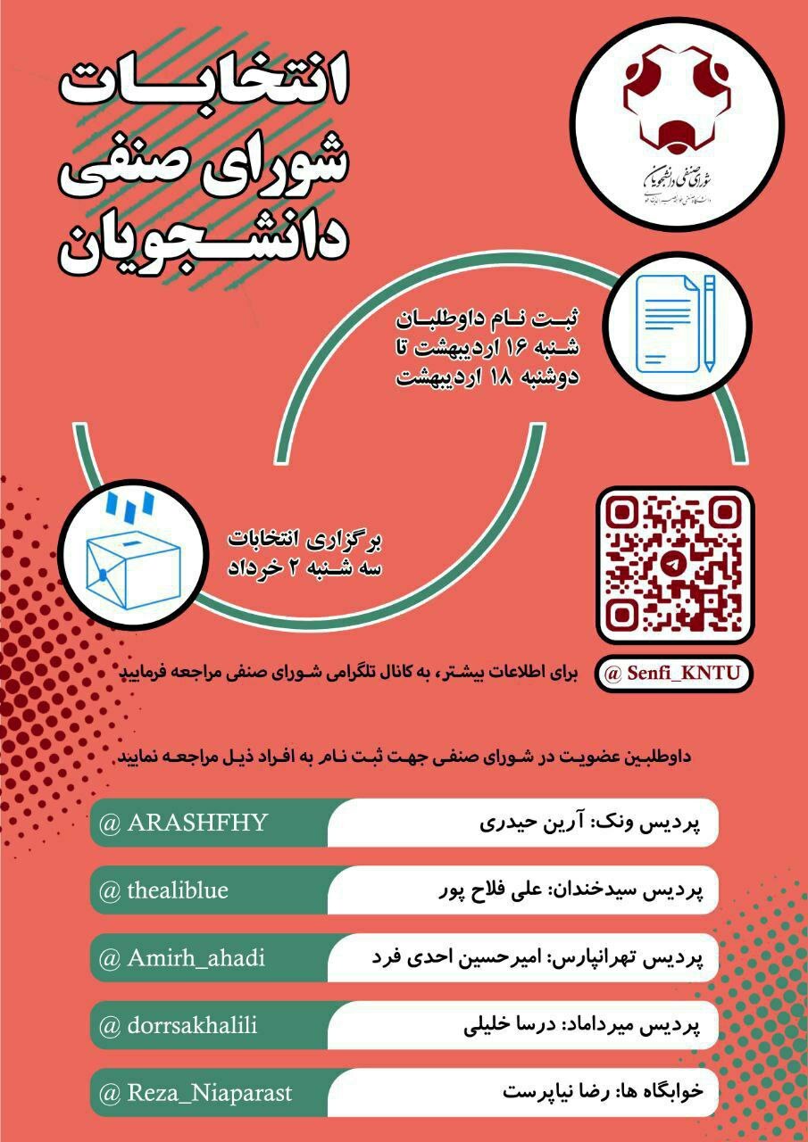 فراخوان ثبت‌نام انتخابات شورای صنفی دانشجویان دانشگاه خواجه نصیر اعلام شد