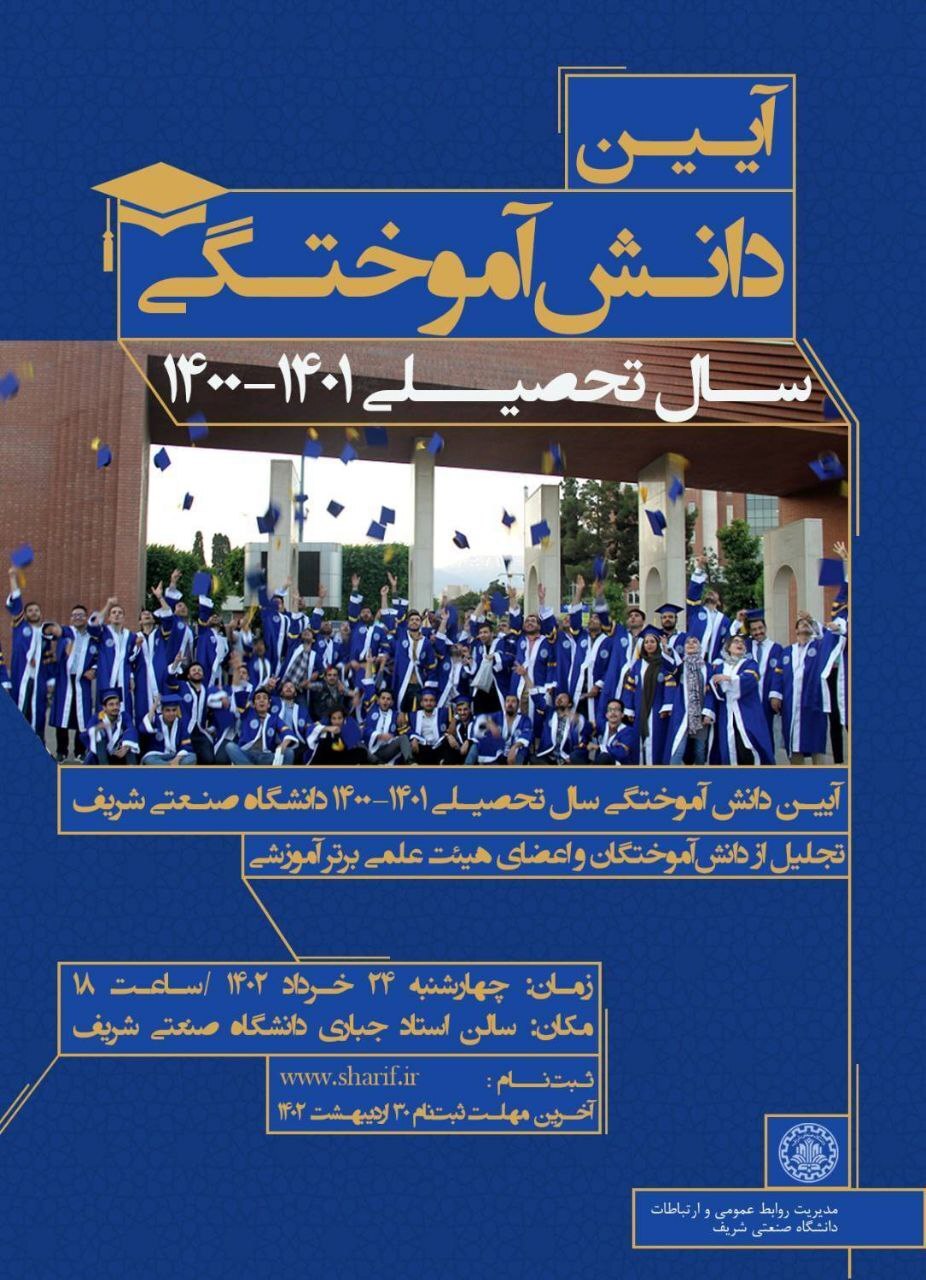 جشن دانش آموختگی دانشجویان دانشگاه شریف برگزار می‌شود