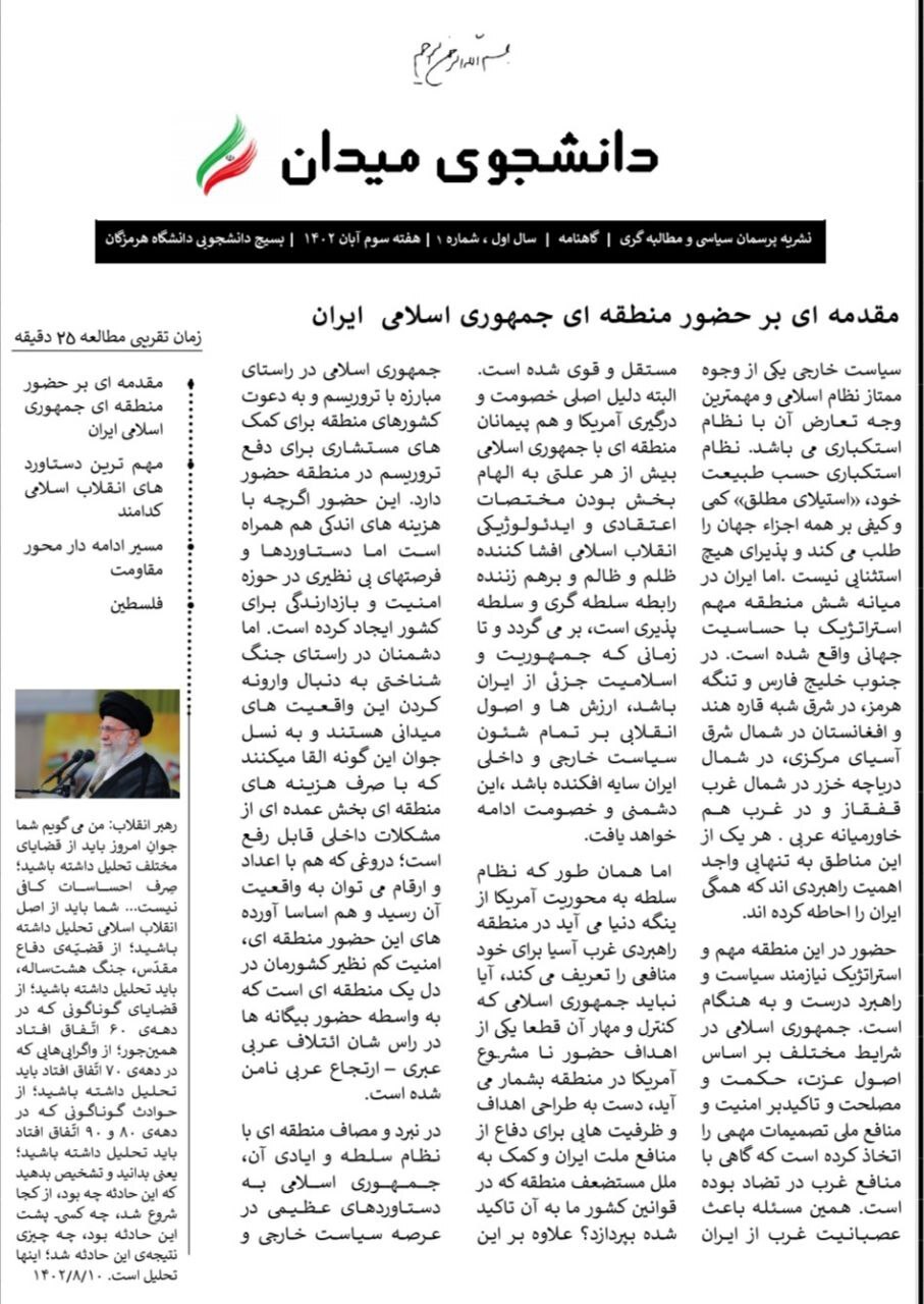 دانشجوی میدان / نشریه پرسمان سیاسی بسیج دانشجویی دانشگاه هرمزگان منتشر شد