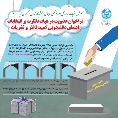 روند انتخابات سالانه نمایندگان مدیران مسئول نشریات در کمیته ناظر بر نشریات دانشگاهی دانشگاه تهران آغاز شد