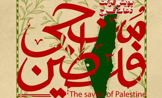 قرائت دسته جمعی دعای فرج در پویش منجی فلسطین