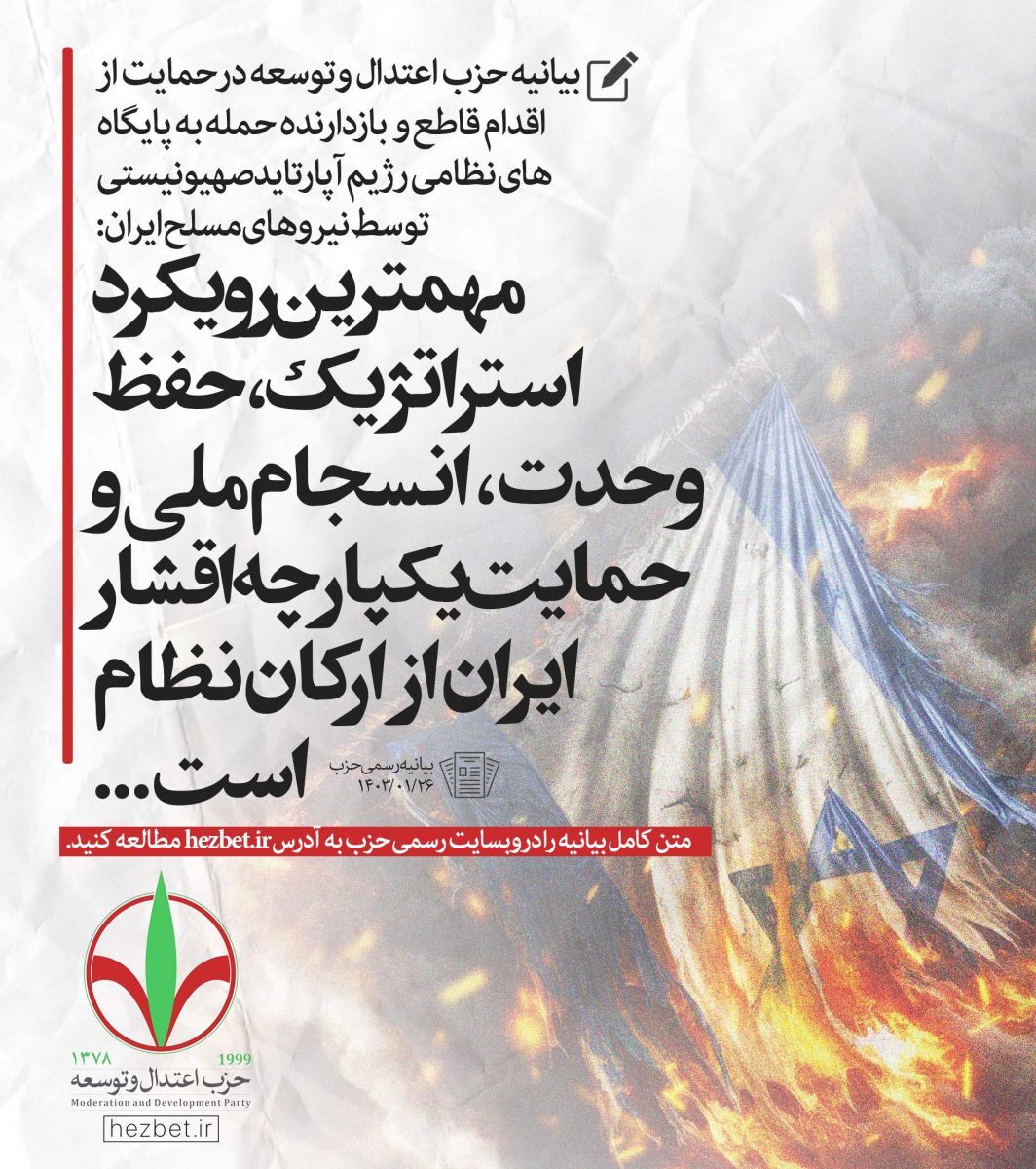 بیانیه حزب اعتدال و توسعه در حمایت از اقدام کوبنده و بازدارنده نیرو‌های مسلح علیه رژیم صهیونیستی