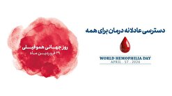 وجود ۱۳ هزار بیمار هموفیلی در ایران /  نیاز به حمایت دولت، سازمان غذا و دارو و خیرین