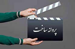 موافقت شورای صدور پروانه ساخت آثار سینمایی با ۵ فیلم‌نامه/صدرعاملی مجوز گرفت