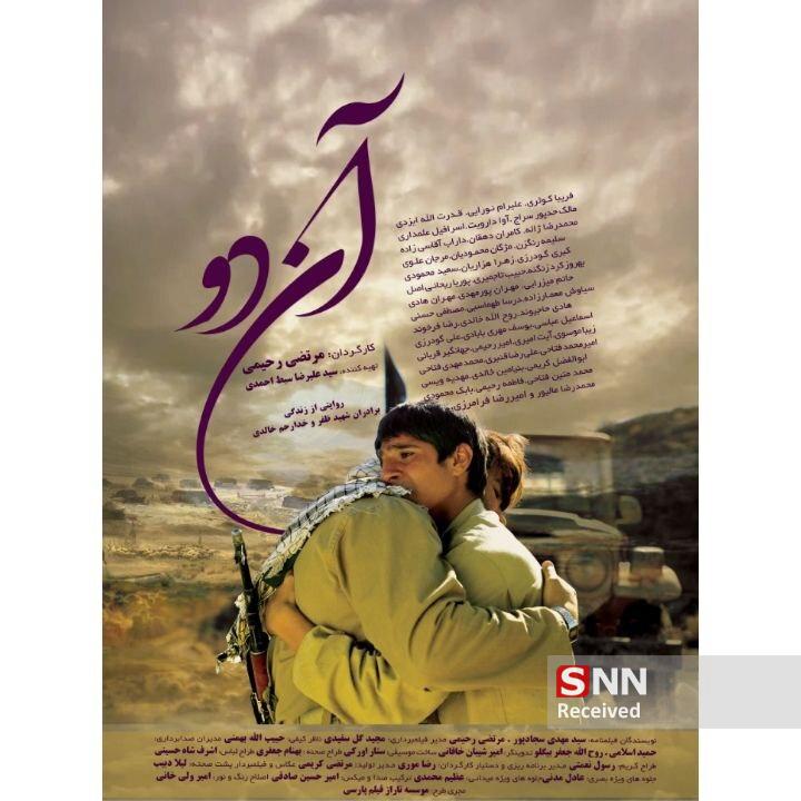 پوستر فیلم با تصویری از لحظه شهادت کاراکتر اصلی منتشر شد/قهرمان «آن دو»، شهید شاخص کشوری امسال