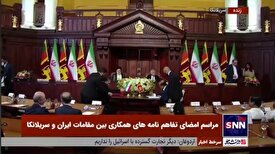 مراسم امضای تفاهم نامه‌های همکاری بین مقامات ایران و سریلانکا