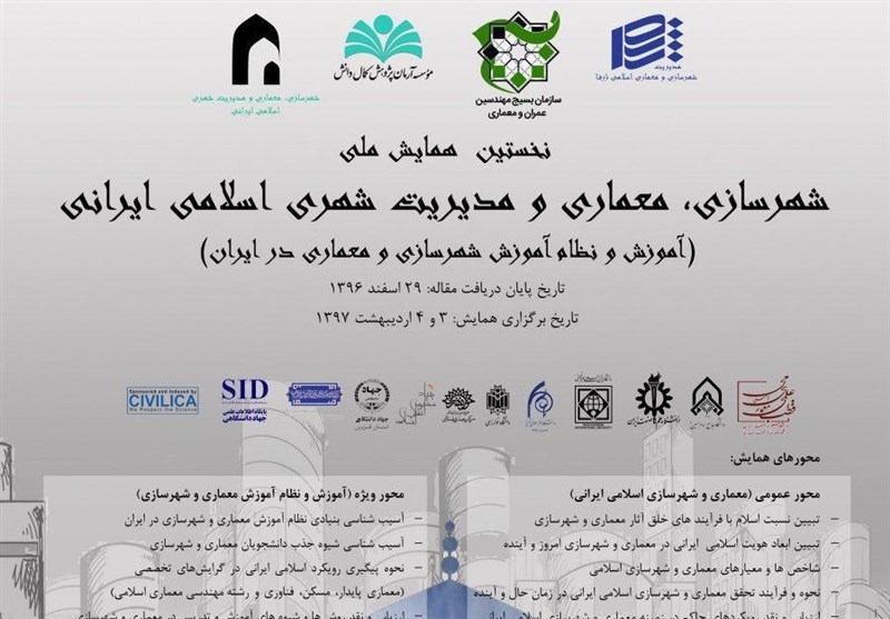 جزئیات برگزاری «همایش شهرسازی، معماری و مدیریت شهری اسلامی ایرانی» اعلام شد جزئیات برگزاری «همایش شهرسازی، معماری و مدیریت شهری اسلامی ایرانی» اعلام شد