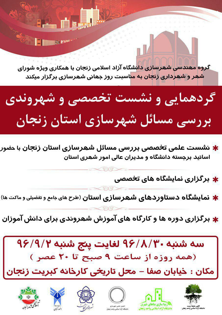 گردهمایی بررسی مسائل شهرسازی استان زنجان برگزار می‌شود
