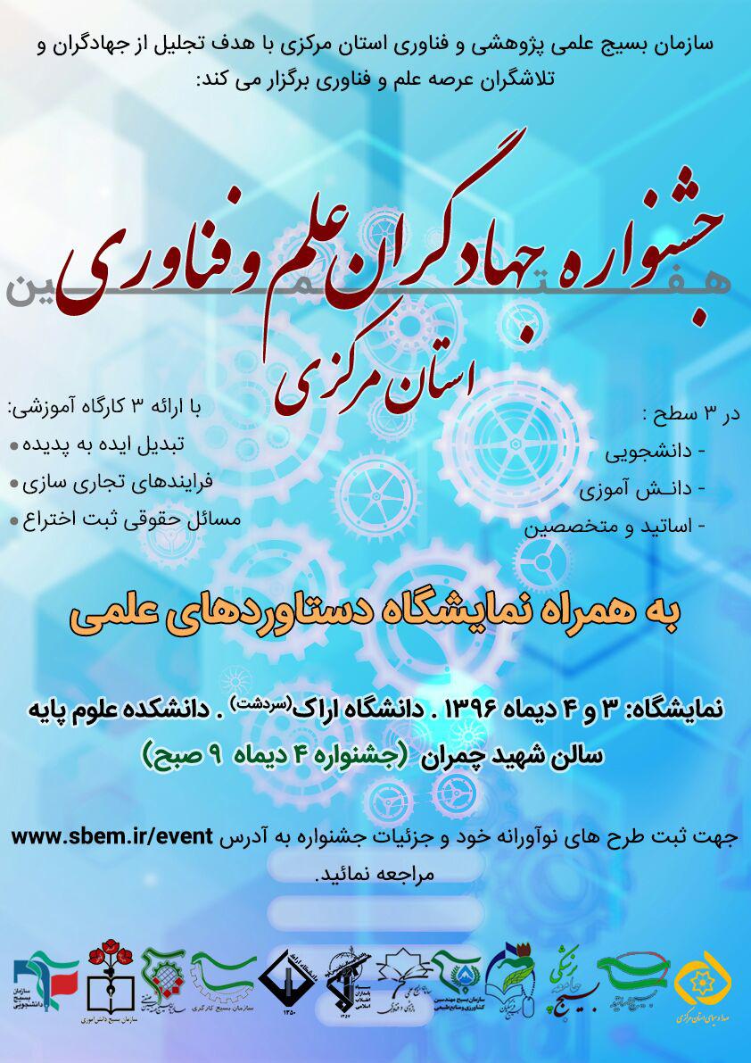 هفتمین جشنواره جهادگران علم و فناوری استان مرکزی برگزار می‌شود