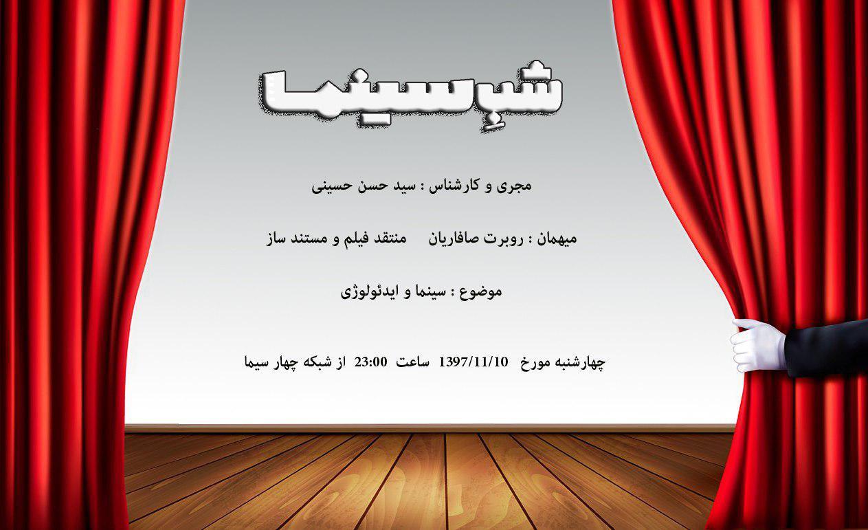 فصل جدید «شب سینما» با سید حسن حسینی / پایان اجرای فراستی در «شب سینما»