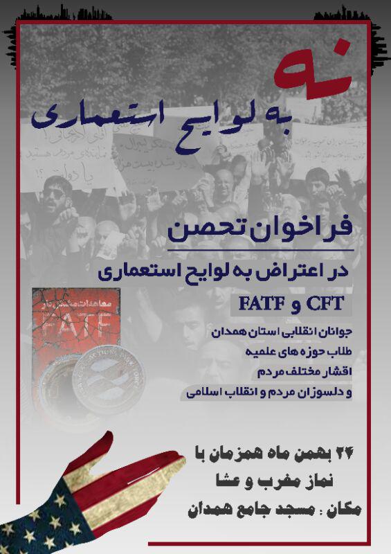 دانشجویان همدان امروز در اعتراض به تصویب لوایح CFT و FATF تحصن می‌کنند