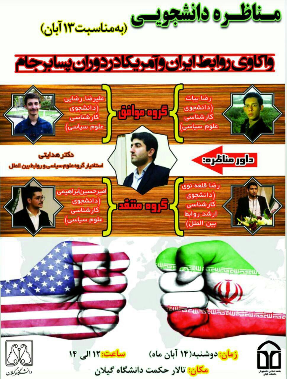 مناظره «واکاری روابط ایران و آمریکا در دوران پسا برجام» در دانشگاه گیلان برگزار می‌شود