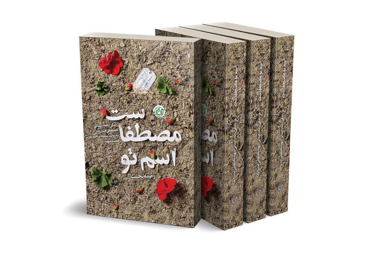 زندگینامه شهید صدرزاده را در (اسم تو مصطفاست) بخوانید