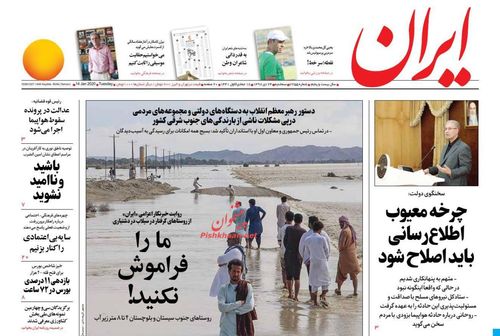 عناوین روزنامه های سیاسی 24 دی 98/ دریای سیستان و بلوچستان +تصاویر