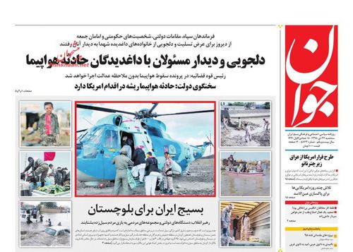 عناوین روزنامه های سیاسی 24 دی 98/ دریای سیستان و بلوچستان +تصاویر