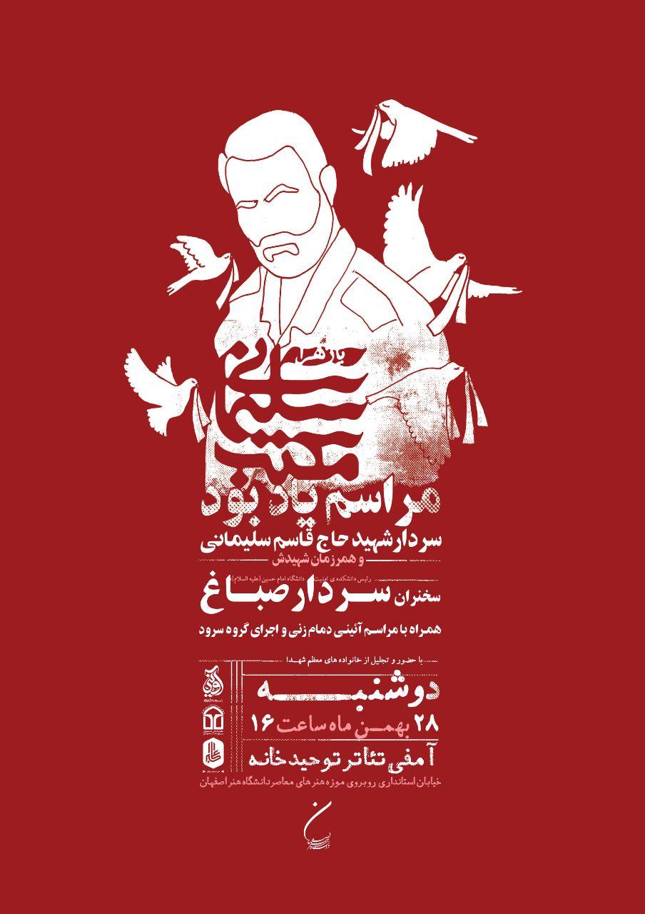 آماده//// آیین گرامیداشت سردار سلیمانی دوشنبه، ۲۸ بهمن در دانشگاه هنر اصفهان برگزار می‌شود